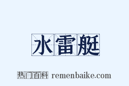 水雷艇是什么意思的图片